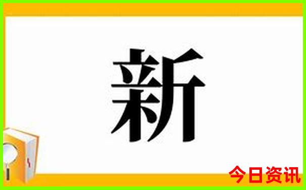 新澳全新升级天天全攻略领取方法资料必看大全-新澳门彩最快开奖记录